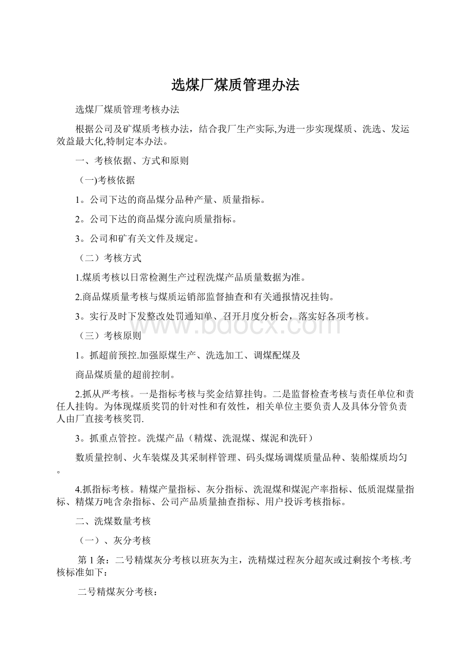 选煤厂煤质管理办法Word格式.docx_第1页