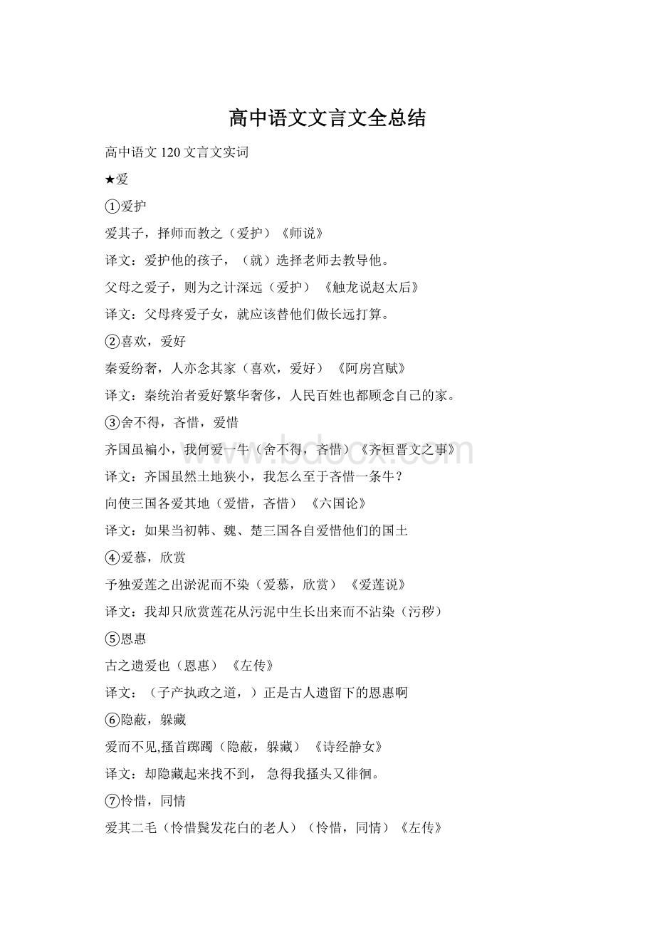 高中语文文言文全总结.docx_第1页