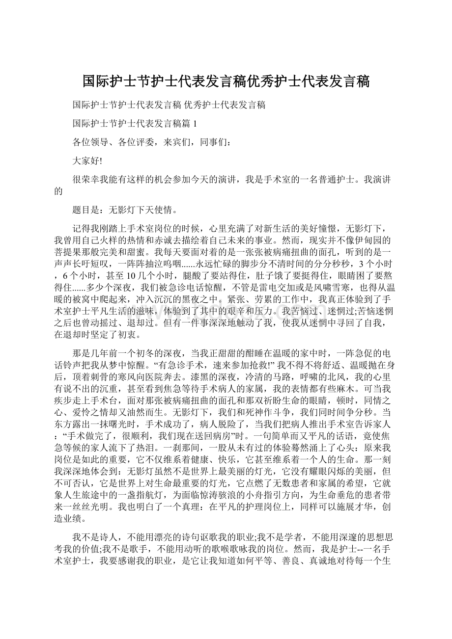 国际护士节护士代表发言稿优秀护士代表发言稿Word下载.docx