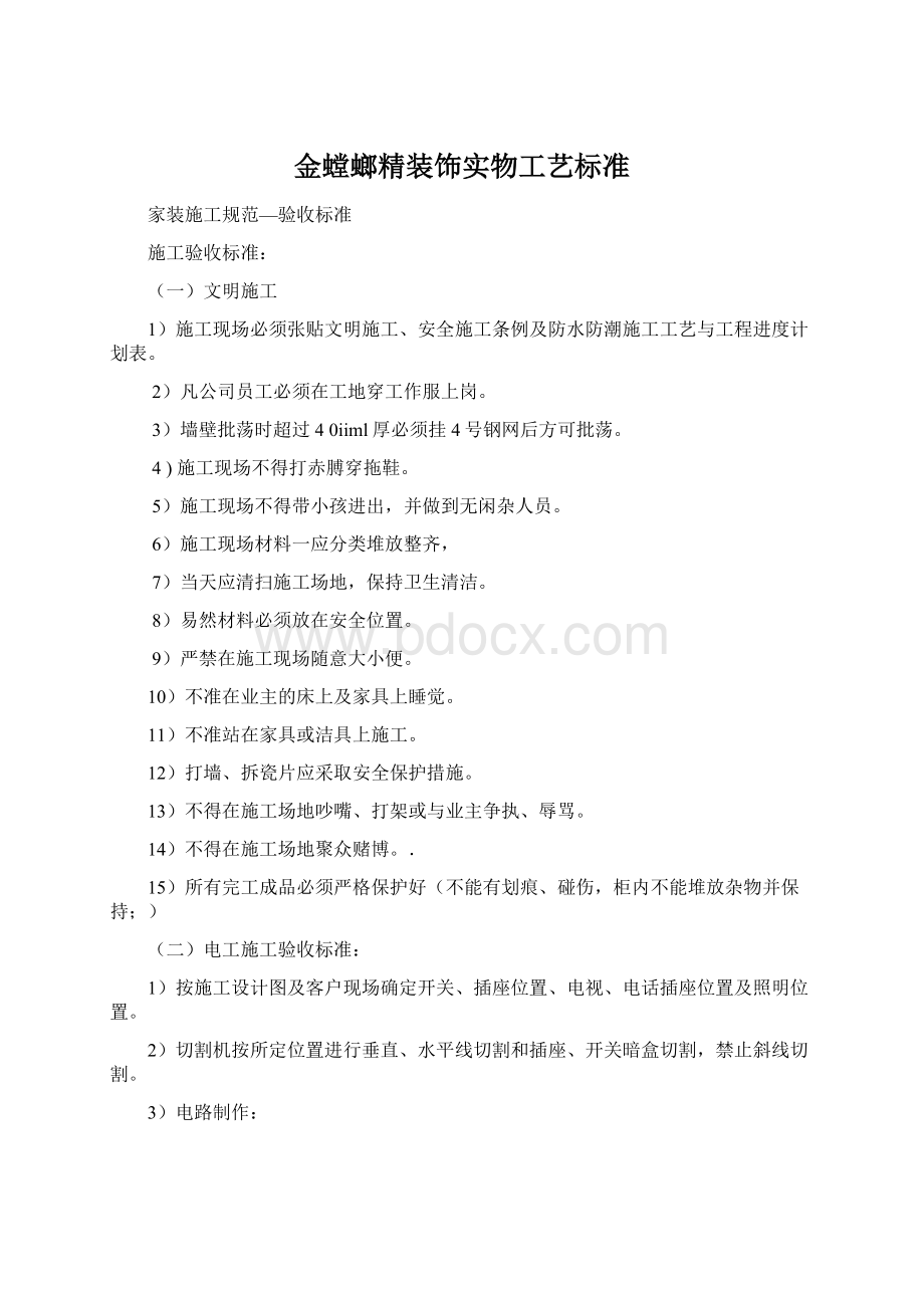 金螳螂精装饰实物工艺标准.docx_第1页