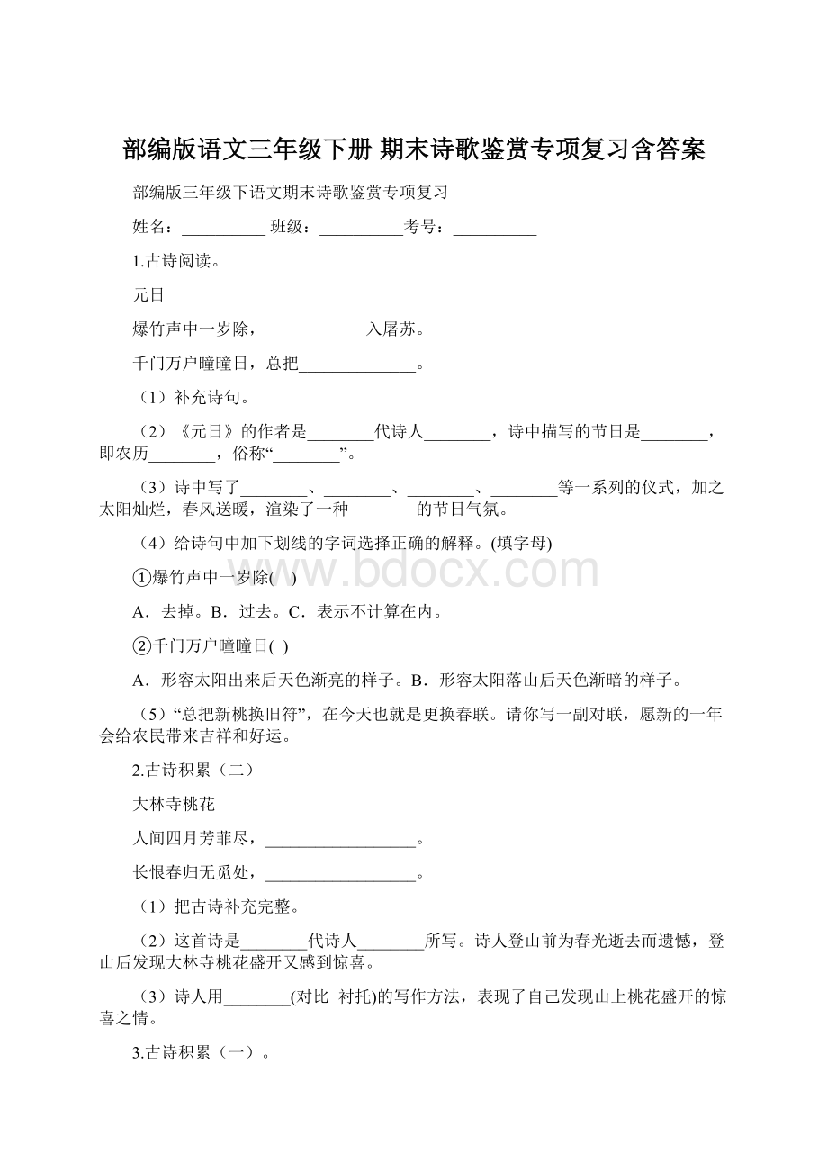 部编版语文三年级下册期末诗歌鉴赏专项复习含答案.docx