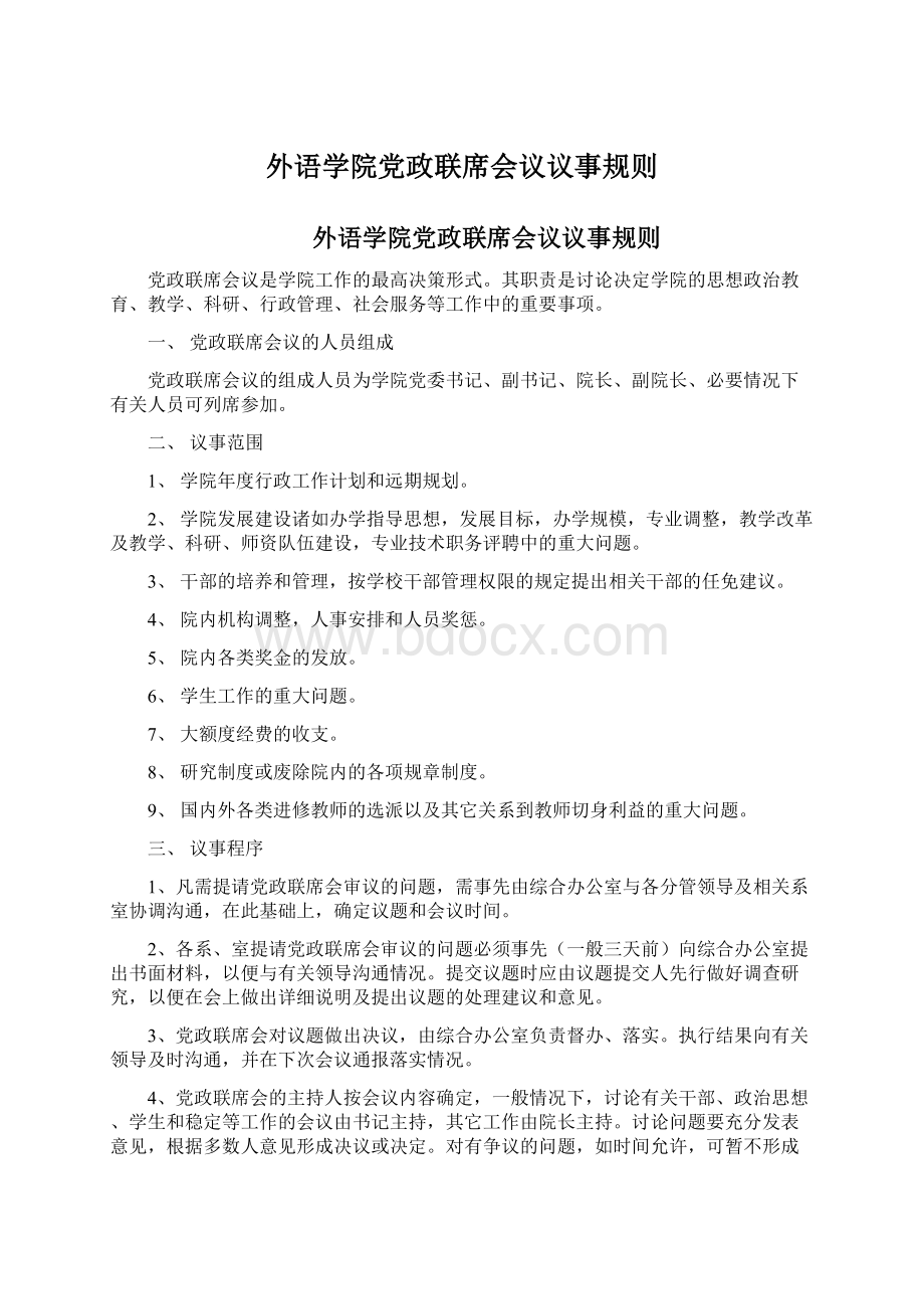 外语学院党政联席会议议事规则Word文档格式.docx_第1页