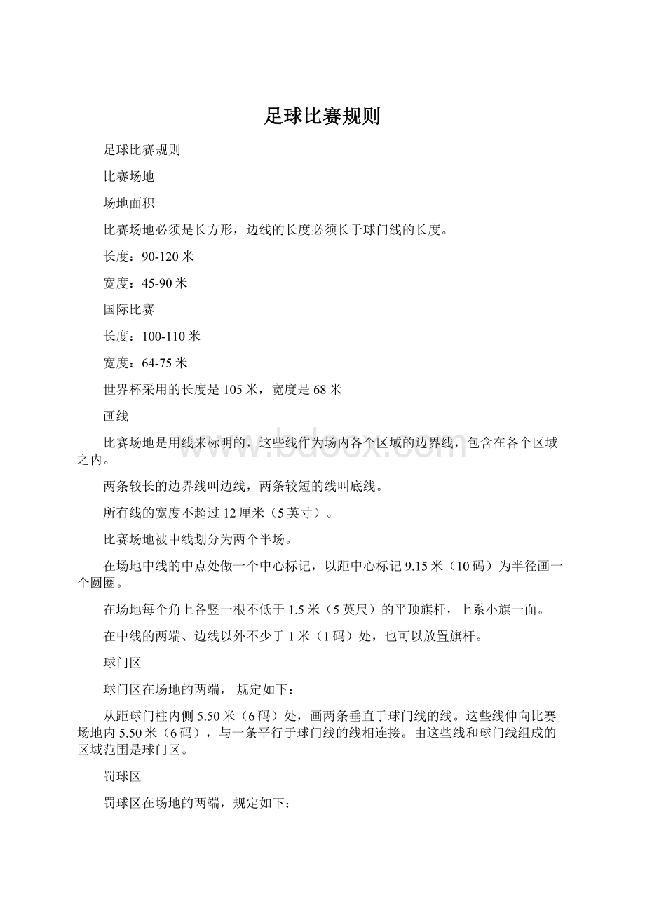 足球比赛规则Word文档下载推荐.docx