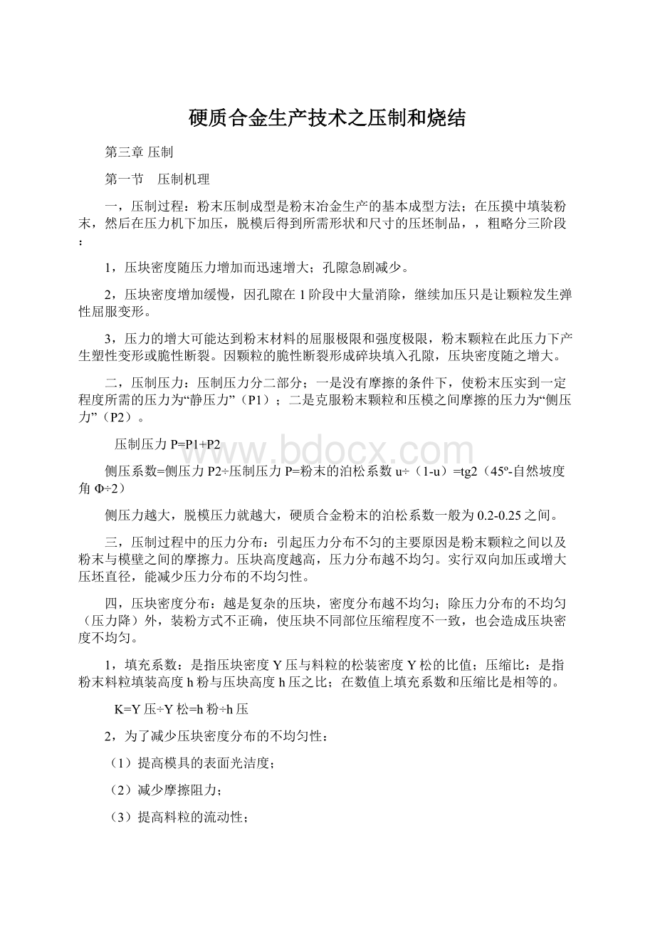 硬质合金生产技术之压制和烧结.docx_第1页