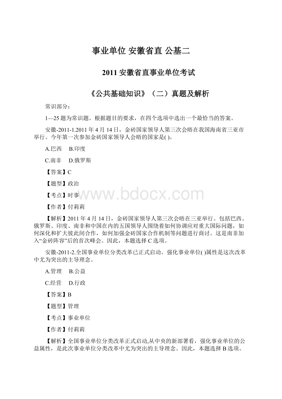 事业单位安徽省直 公基二Word文件下载.docx_第1页