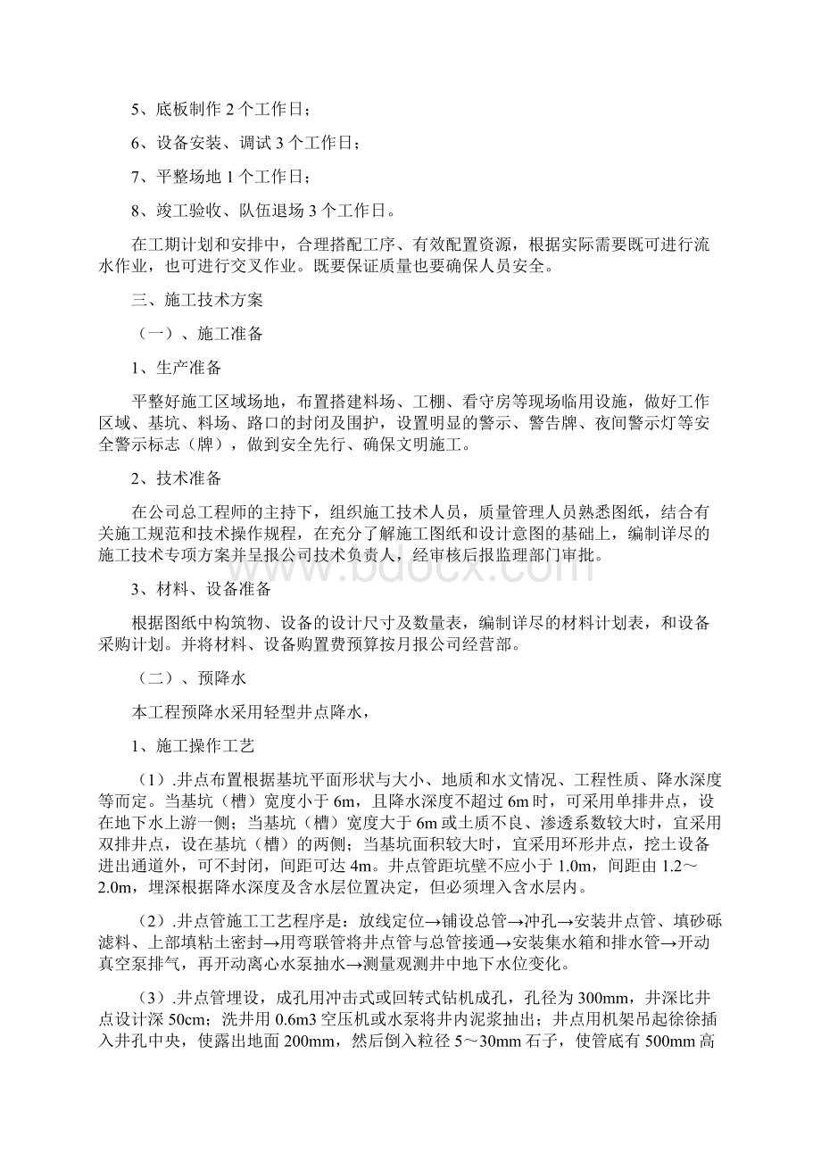 一体化污水泵站施工方案汇总Word文件下载.docx_第2页