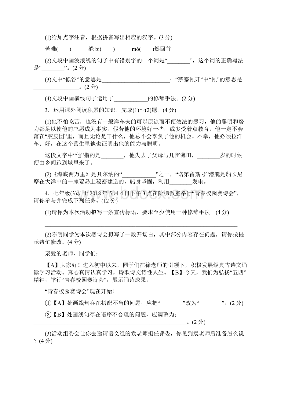 部编人教版语七年级下册第二次月考检测卷及答案Word下载.docx_第2页