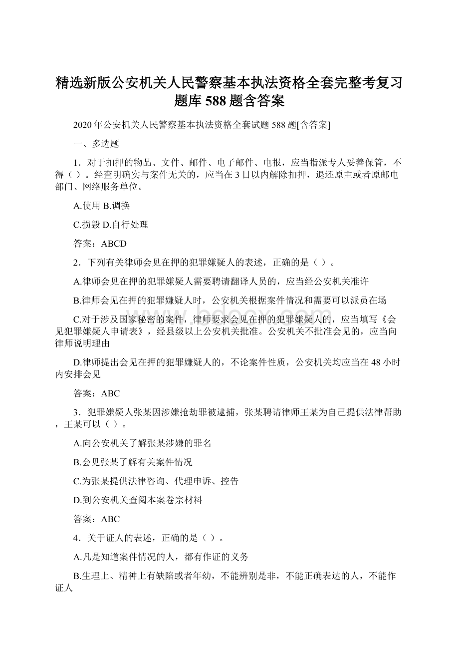 精选新版公安机关人民警察基本执法资格全套完整考复习题库588题含答案.docx