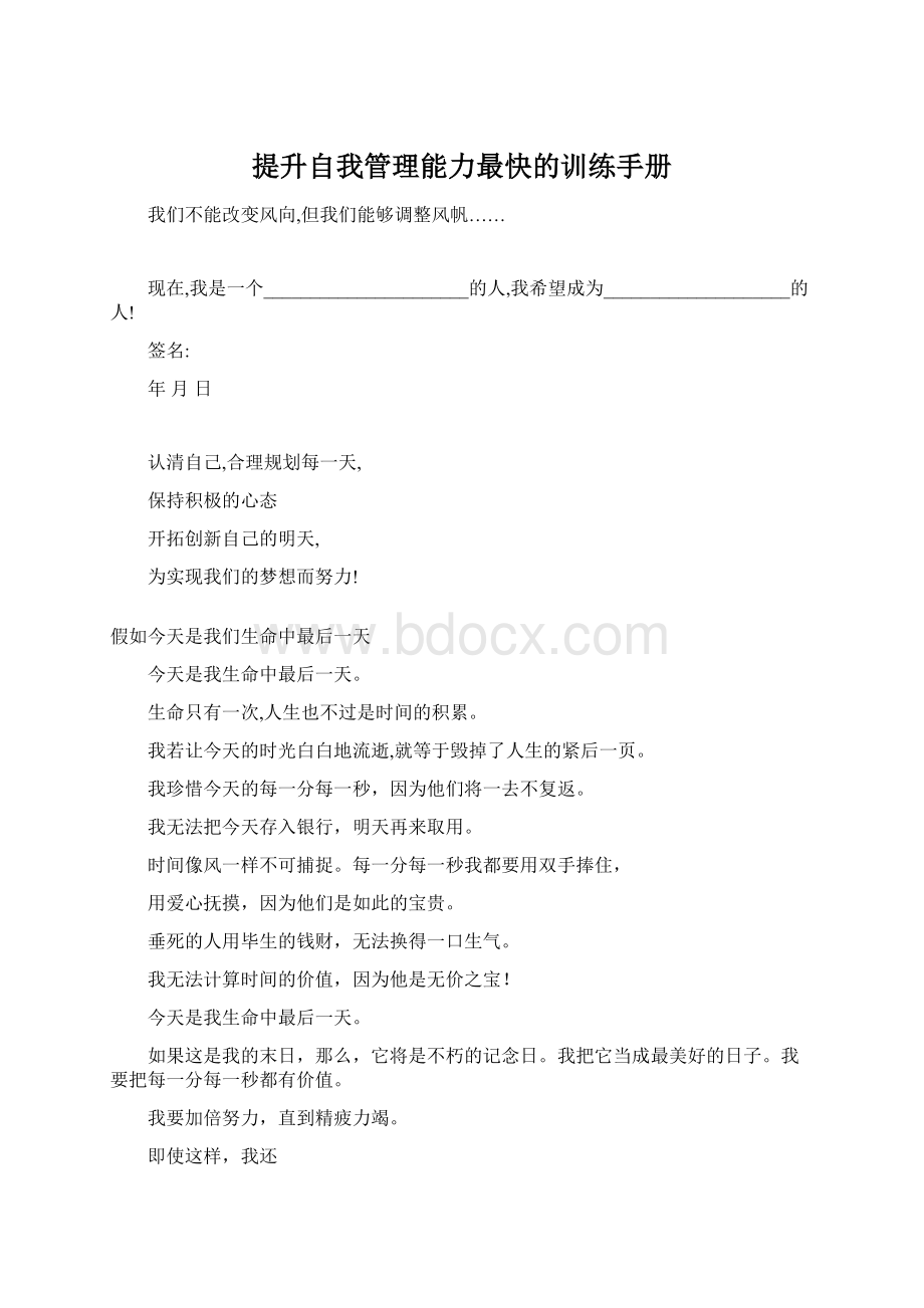 提升自我管理能力最快的训练手册Word格式.docx