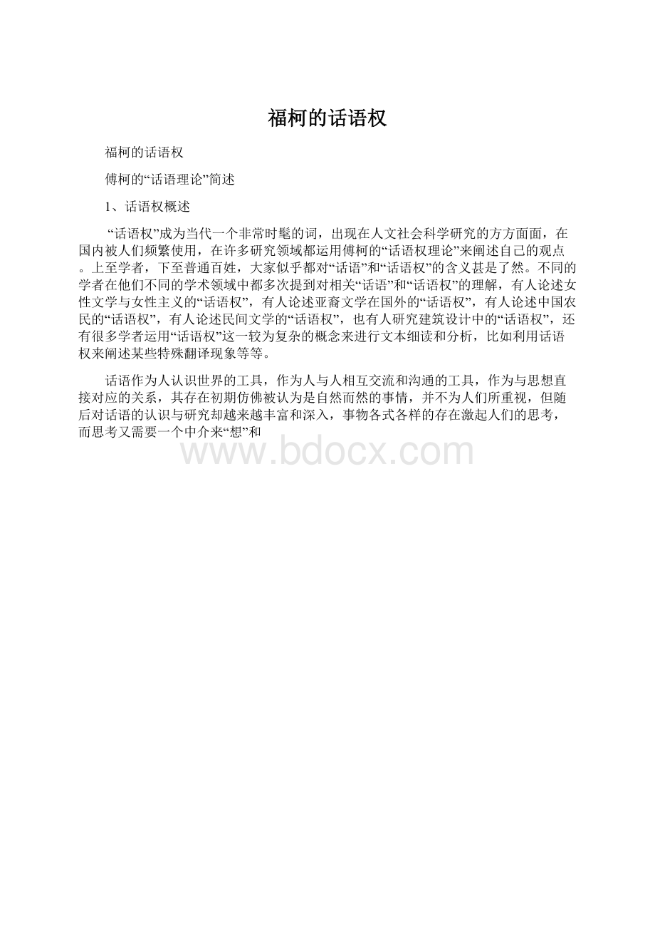 福柯的话语权.docx_第1页