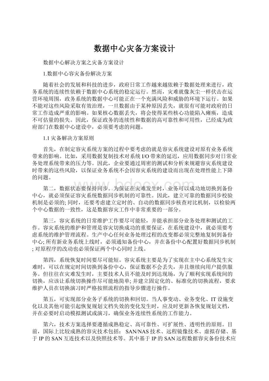 数据中心灾备方案设计.docx_第1页