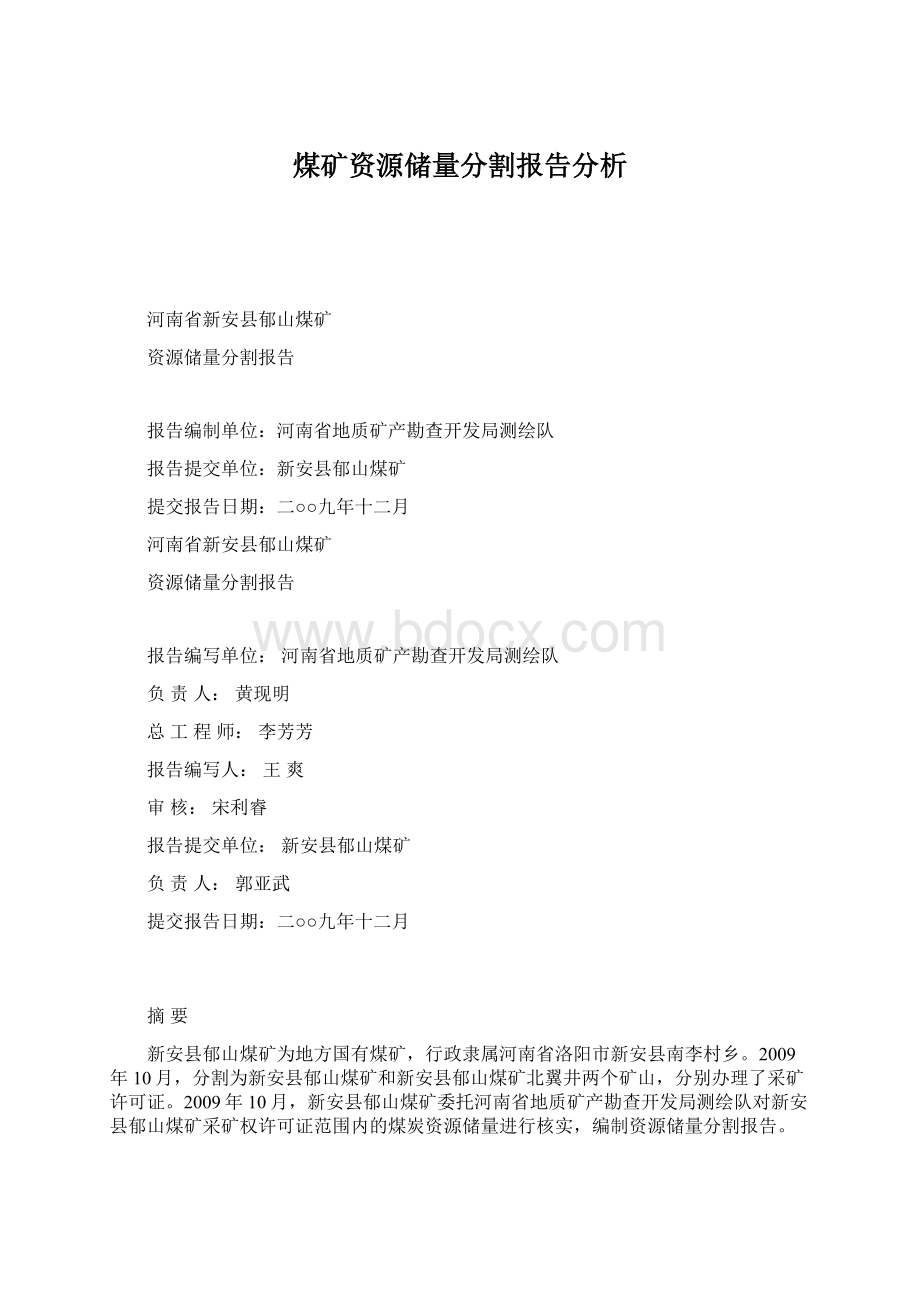 煤矿资源储量分割报告分析.docx_第1页