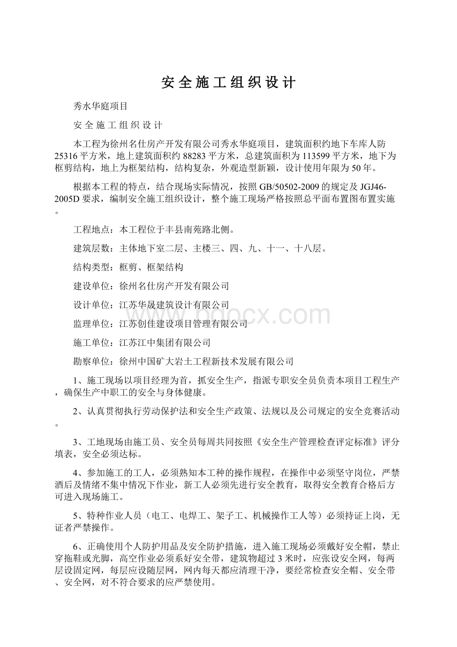 安 全 施 工 组 织 设 计.docx