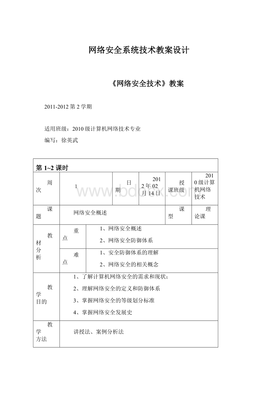 网络安全系统技术教案设计.docx_第1页