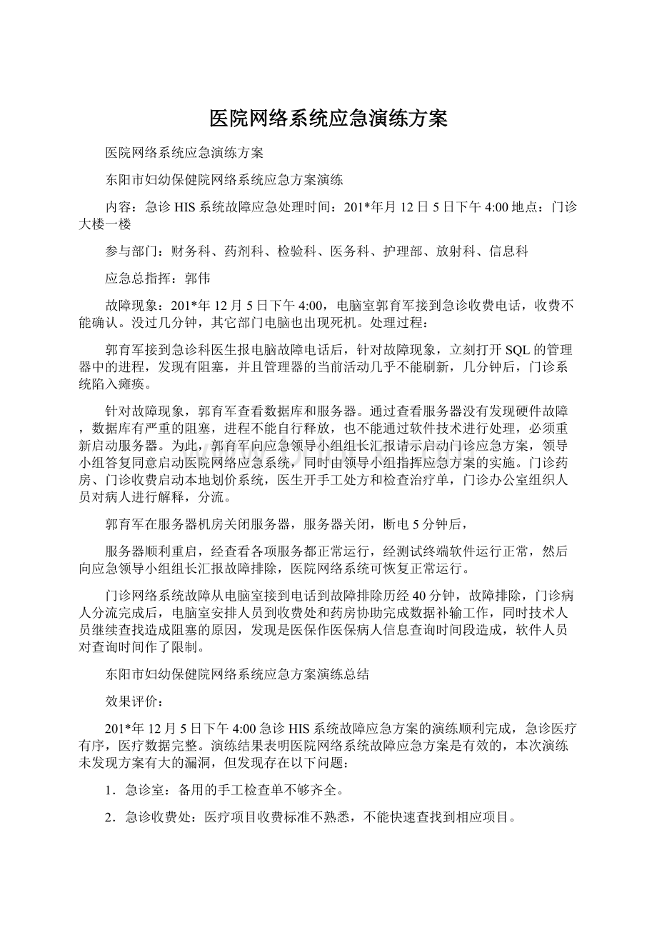 医院网络系统应急演练方案Word下载.docx