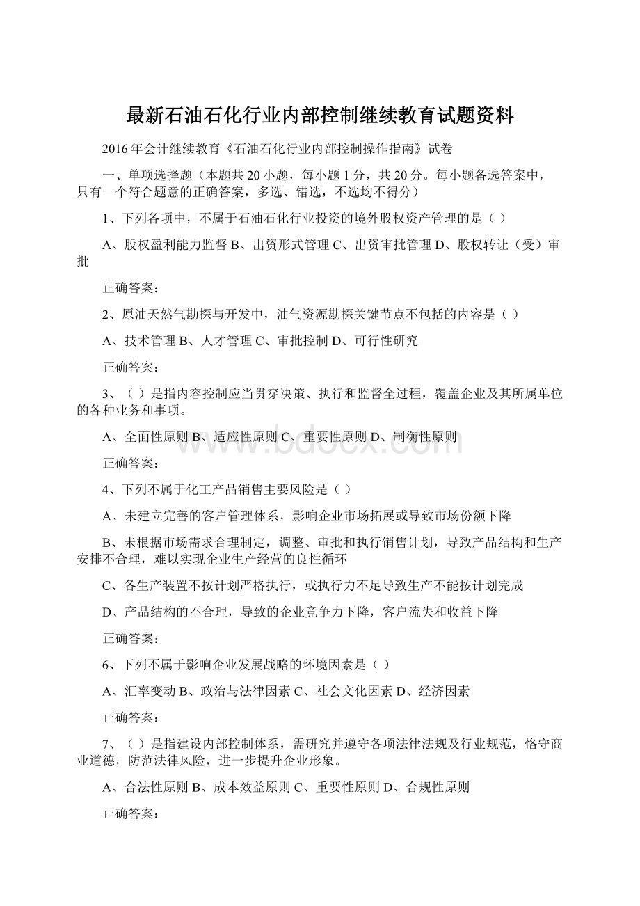 最新石油石化行业内部控制继续教育试题资料Word格式文档下载.docx