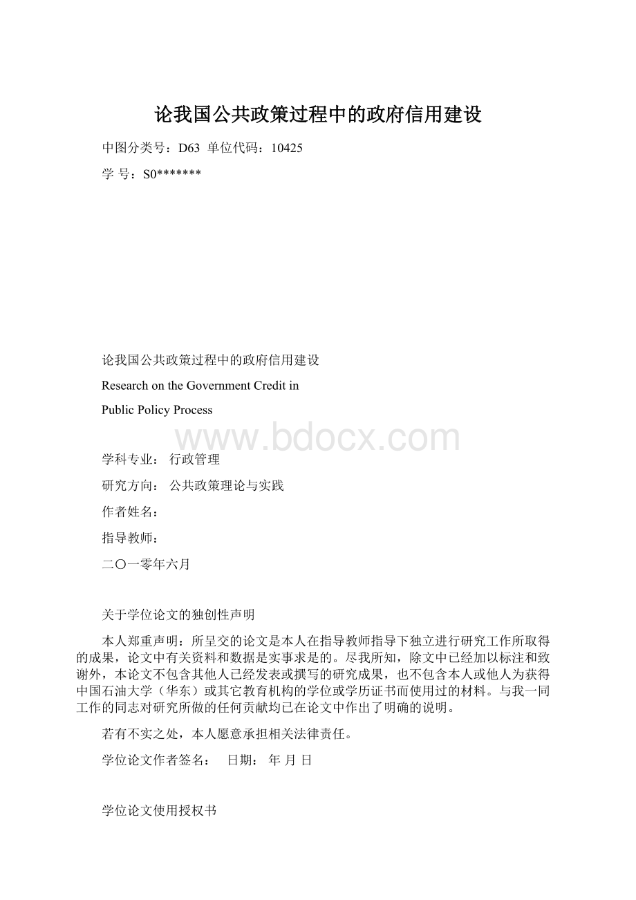 论我国公共政策过程中的政府信用建设.docx_第1页