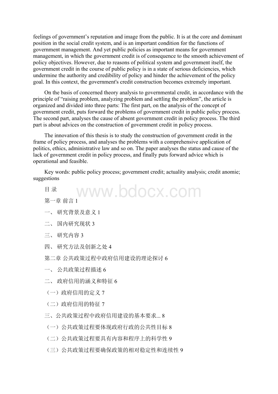 论我国公共政策过程中的政府信用建设.docx_第3页