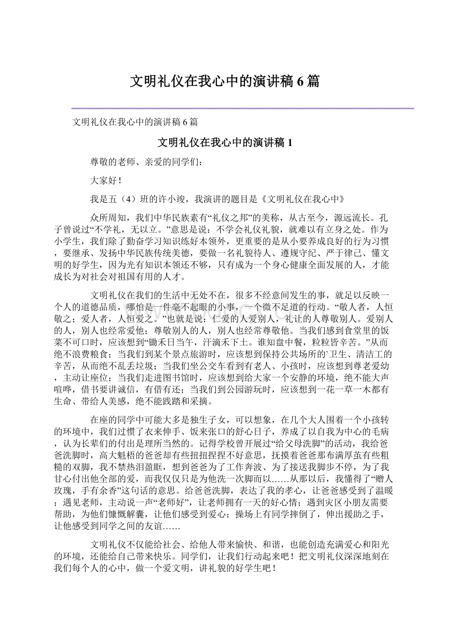 文明礼仪在我心中的演讲稿6篇文档格式.docx