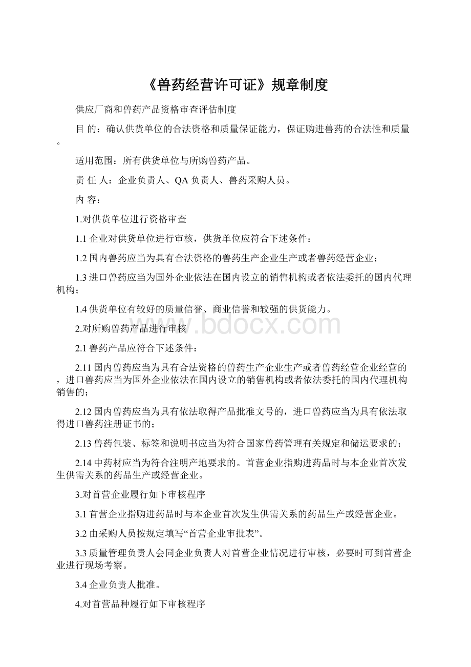 《兽药经营许可证》规章制度Word下载.docx