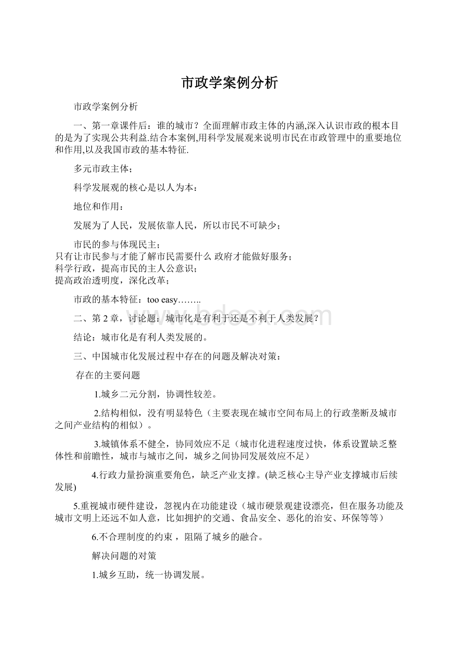 市政学案例分析Word下载.docx