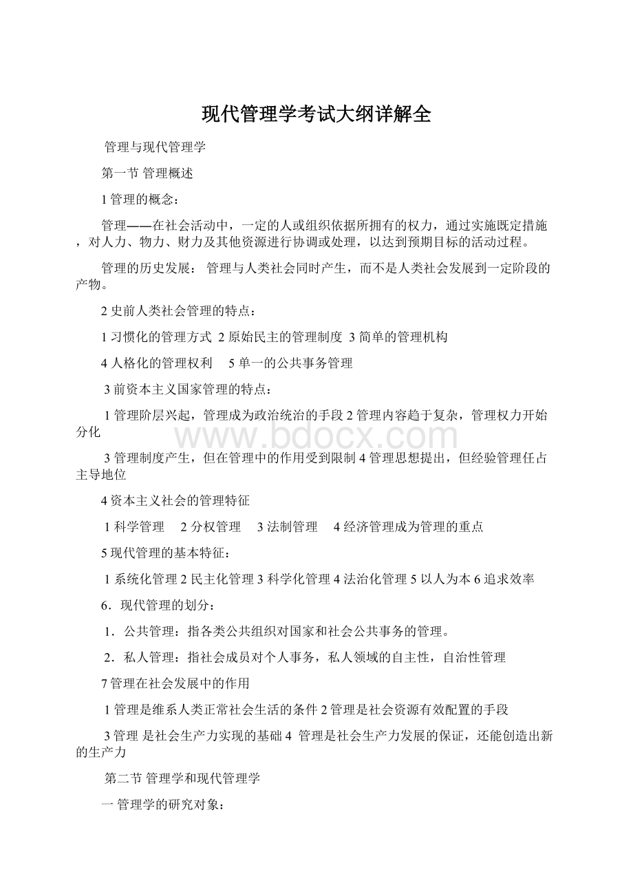 现代管理学考试大纲详解全.docx