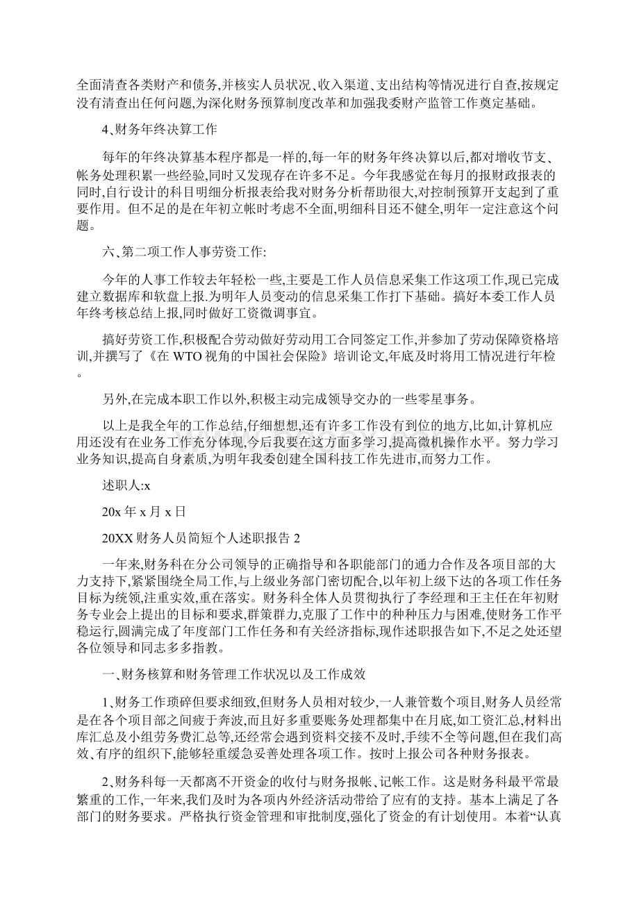 财务人员简短个人述职报告怎么写5篇文档格式.docx_第3页