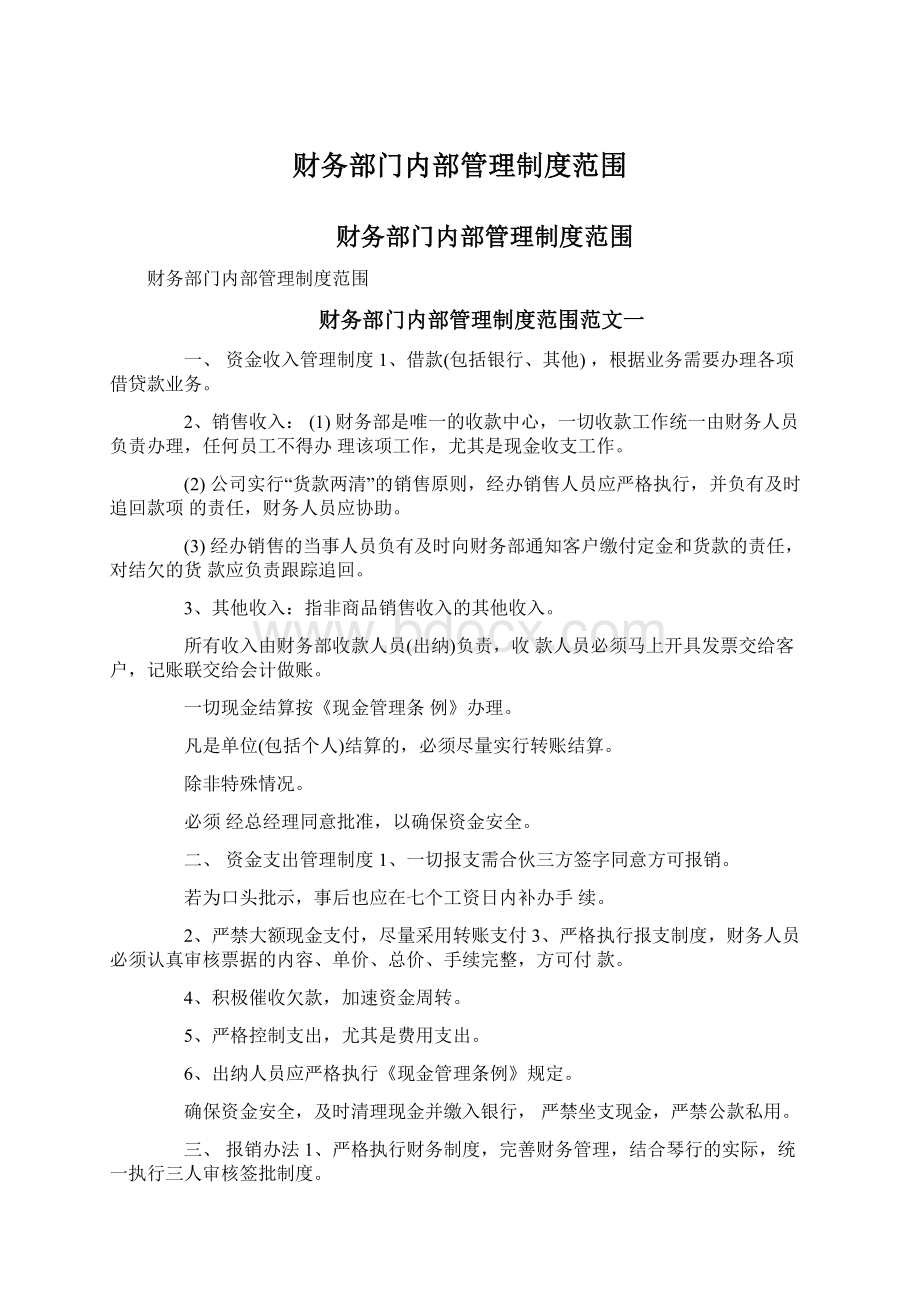 财务部门内部管理制度范围.docx_第1页