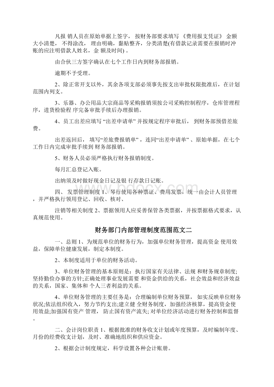 财务部门内部管理制度范围.docx_第2页