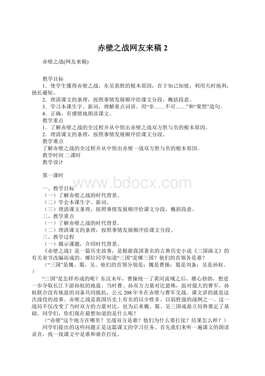 赤壁之战网友来稿2Word格式文档下载.docx