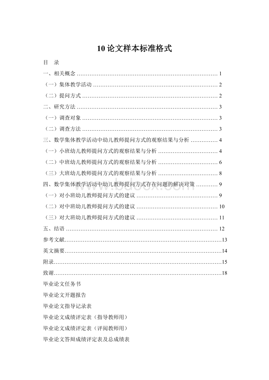 10论文样本标准格式Word文件下载.docx