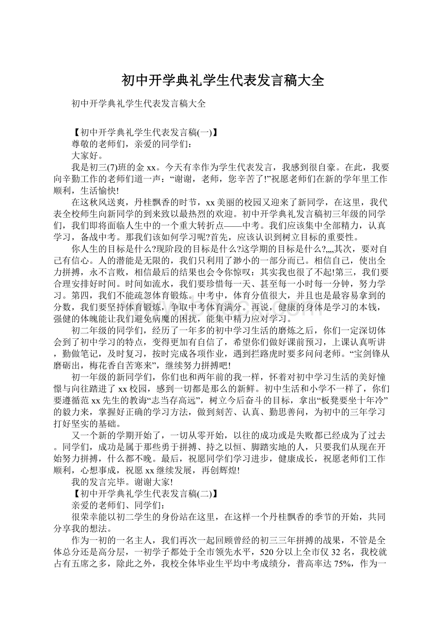 初中开学典礼学生代表发言稿大全.docx