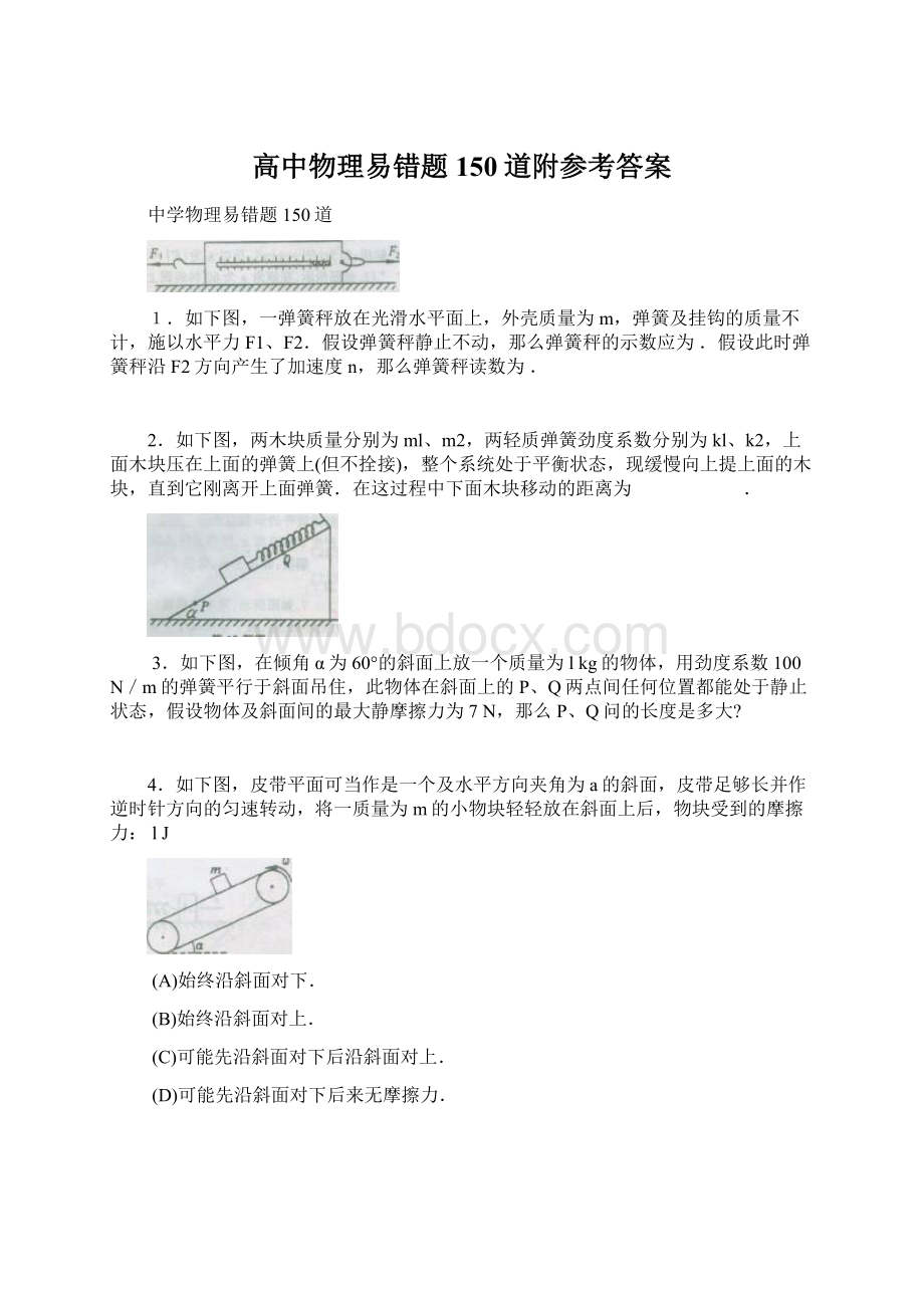 高中物理易错题150道附参考答案文档格式.docx