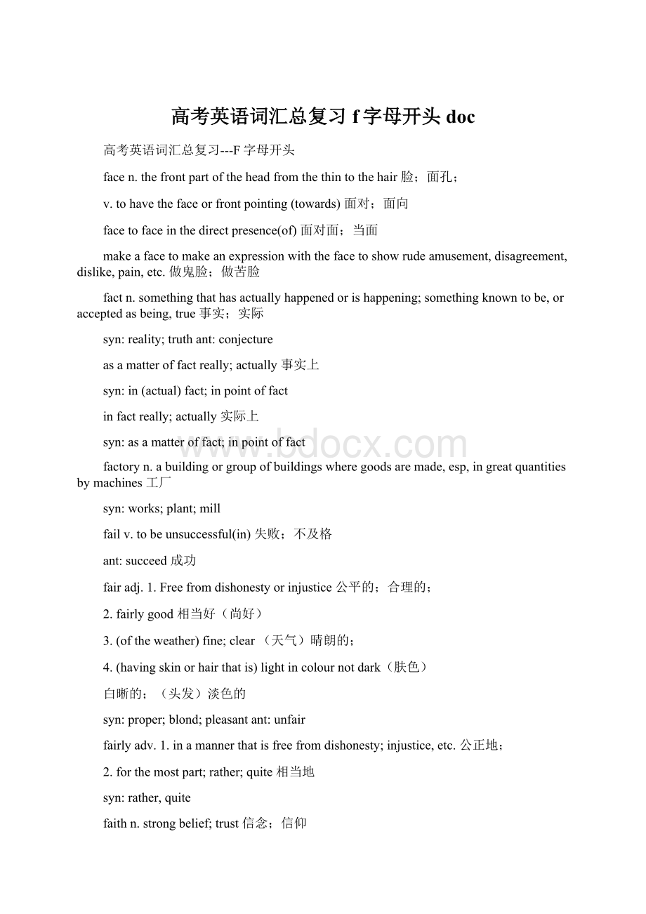 高考英语词汇总复习f字母开头docWord格式文档下载.docx