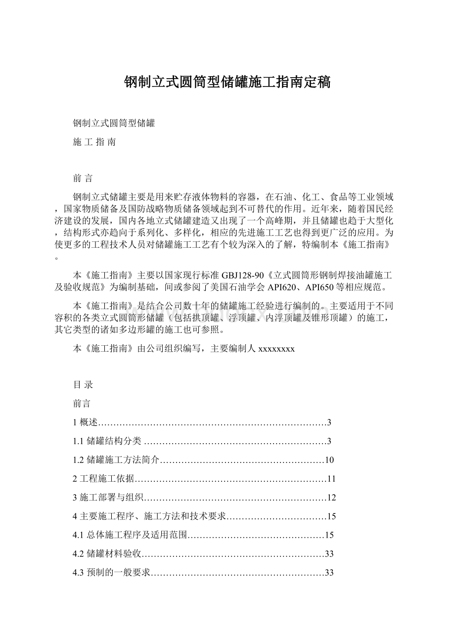 钢制立式圆筒型储罐施工指南定稿Word文档格式.docx_第1页