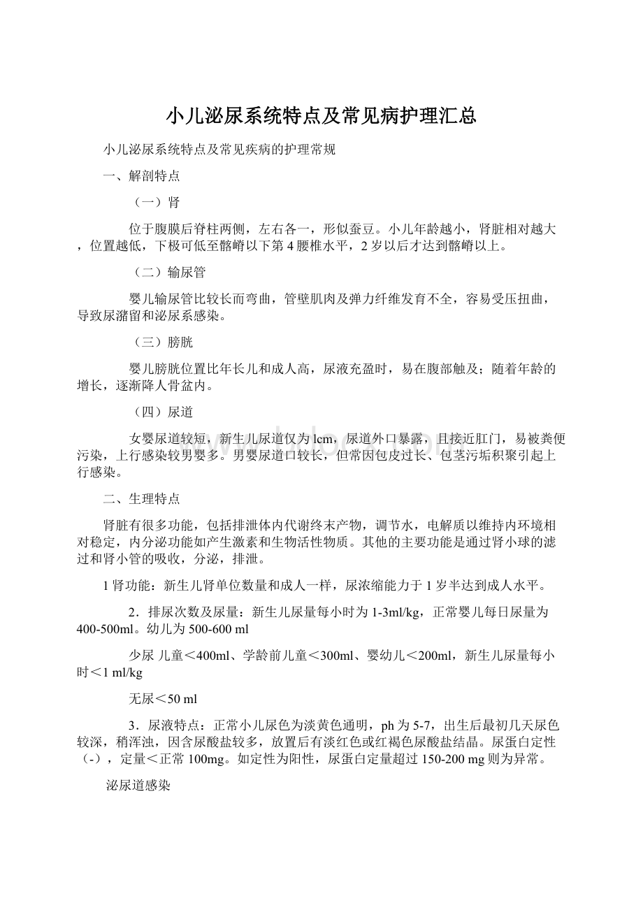 小儿泌尿系统特点及常见病护理汇总Word下载.docx