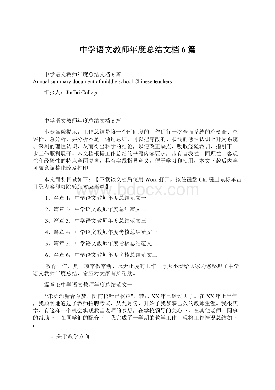 中学语文教师年度总结文档6篇Word文件下载.docx_第1页