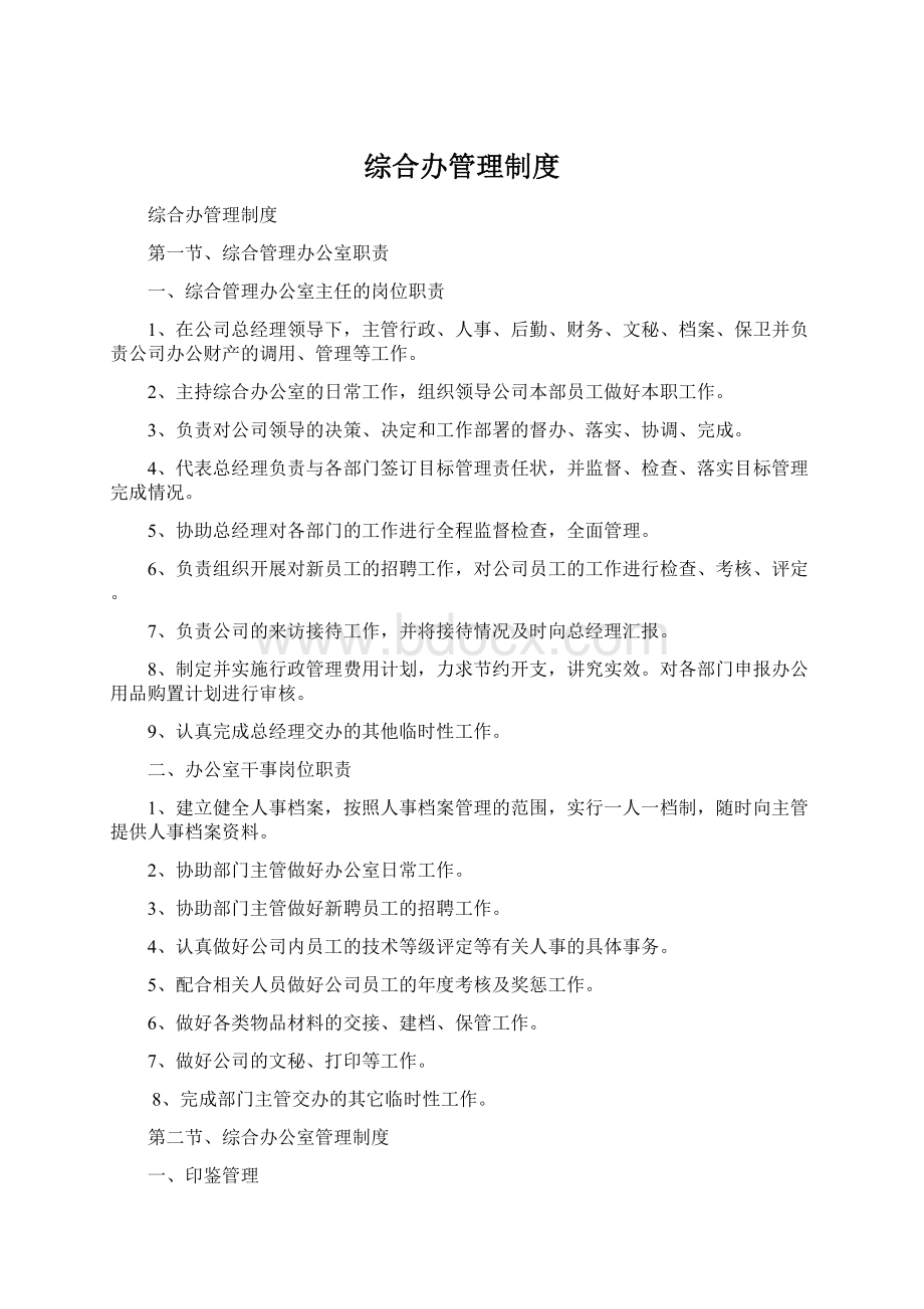 综合办管理制度Word下载.docx