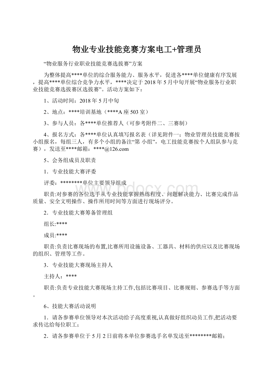 物业专业技能竞赛方案电工+管理员Word文件下载.docx_第1页