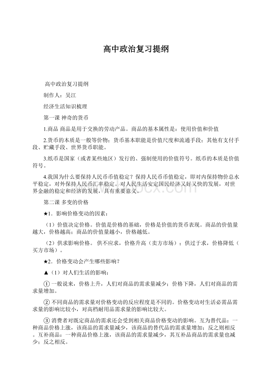 高中政治复习提纲Word文件下载.docx