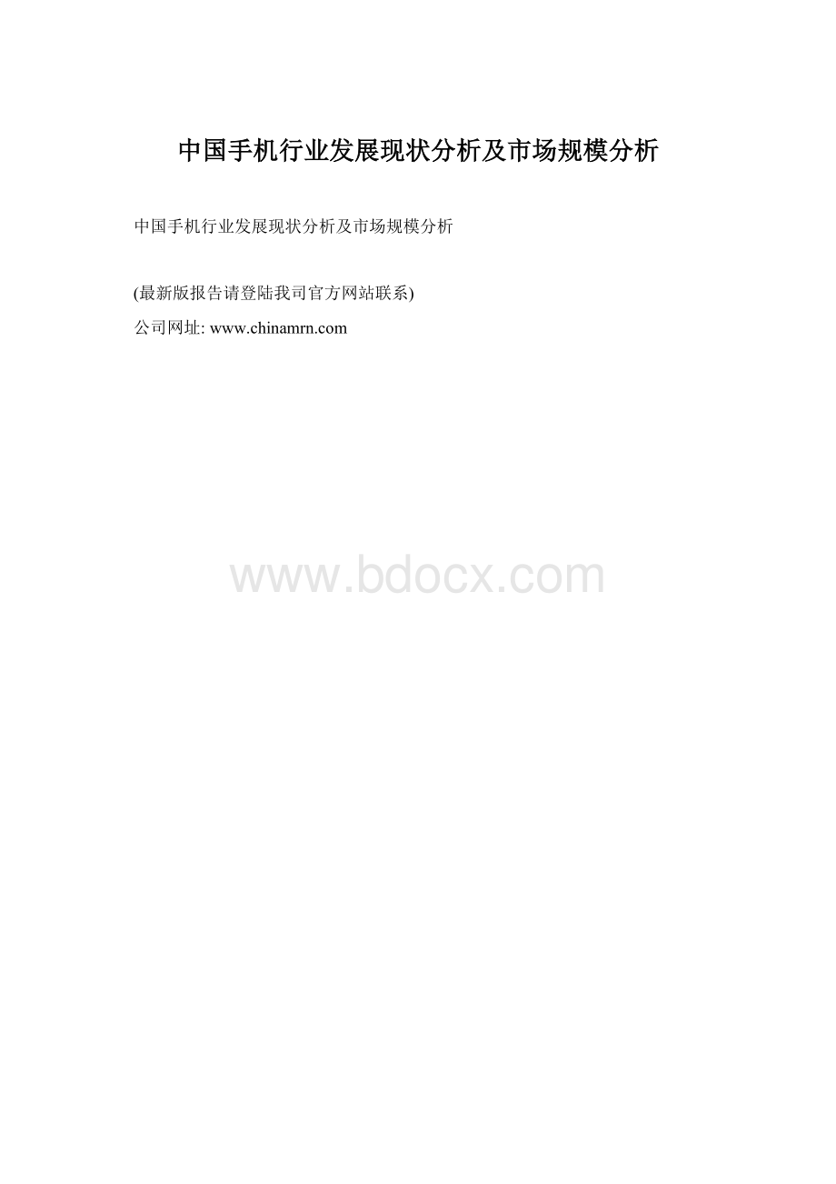 中国手机行业发展现状分析及市场规模分析.docx_第1页