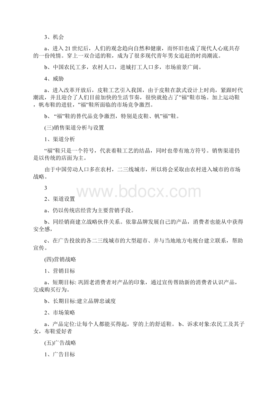 国内大品牌运动鞋市场营销策划书.docx_第3页