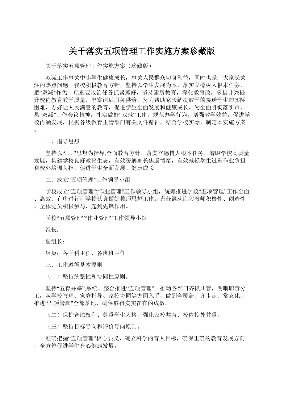 关于落实五项管理工作实施方案珍藏版.docx_第1页