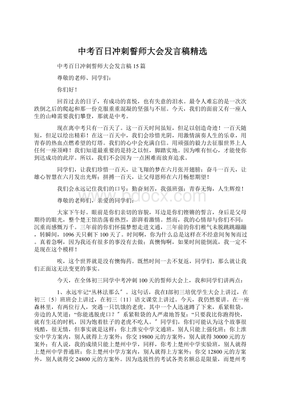 中考百日冲刺誓师大会发言稿精选文档格式.docx