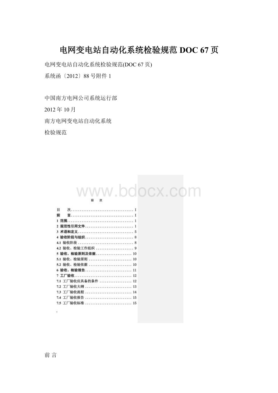 电网变电站自动化系统检验规范DOC 67页Word文件下载.docx