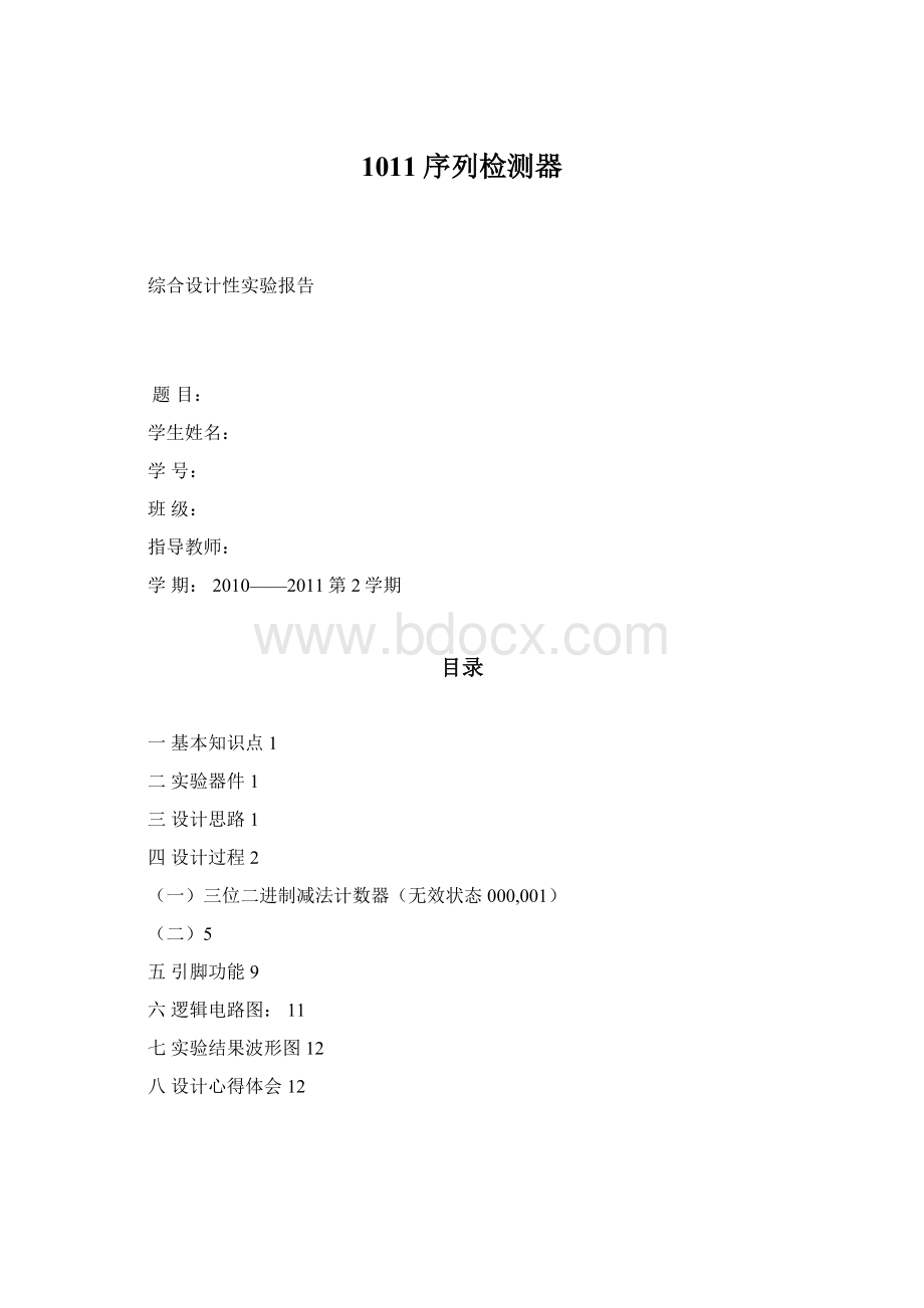 1011序列检测器Word格式.docx_第1页