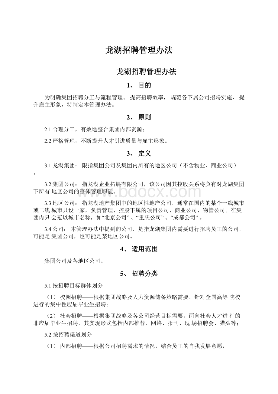 龙湖招聘管理办法.docx_第1页