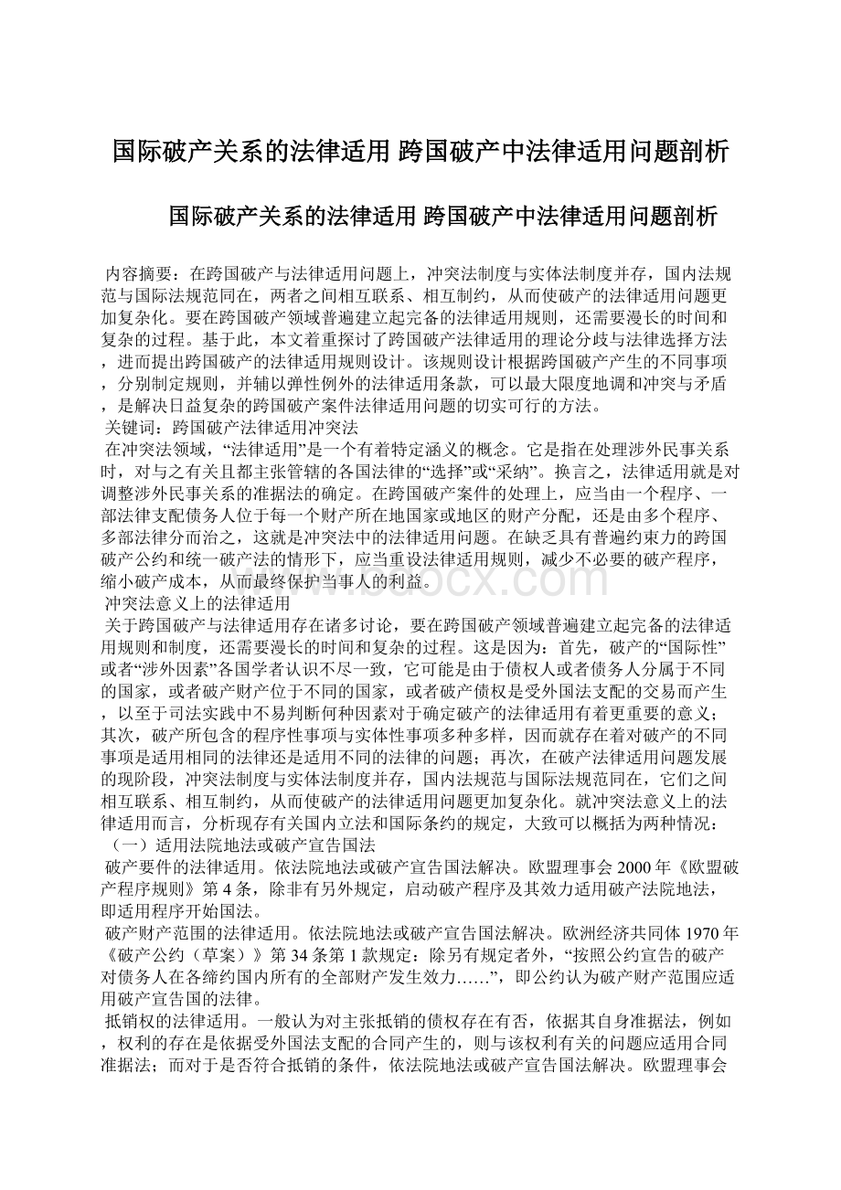 国际破产关系的法律适用 跨国破产中法律适用问题剖析Word文档下载推荐.docx