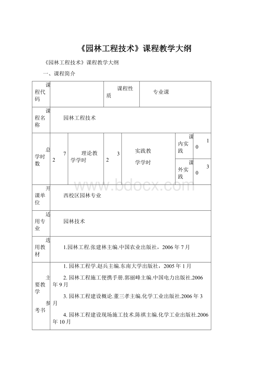 《园林工程技术》课程教学大纲Word文档下载推荐.docx_第1页