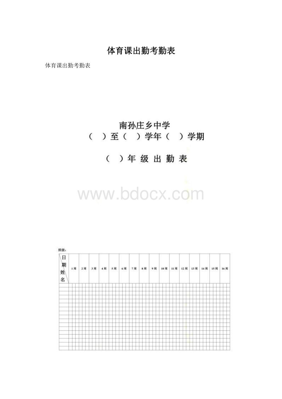 体育课出勤考勤表.docx